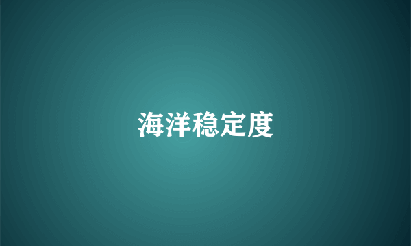海洋稳定度