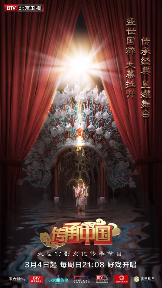 传承中国（北京卫视大型京剧文化传承节目）