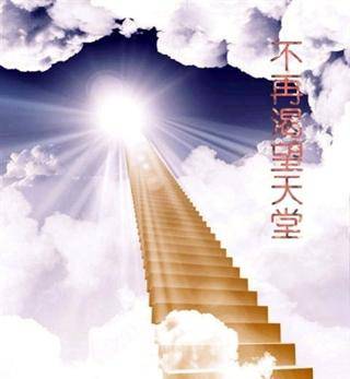 不再渴望天堂