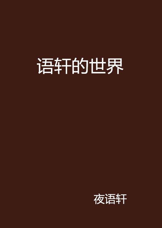 语轩的世界