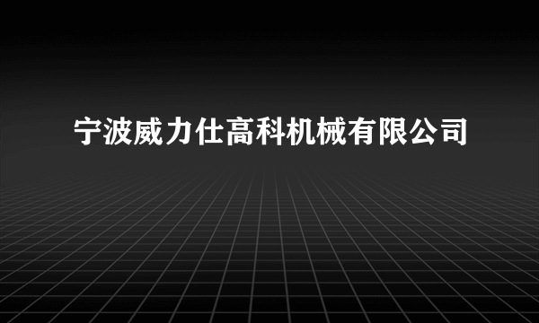宁波威力仕高科机械有限公司