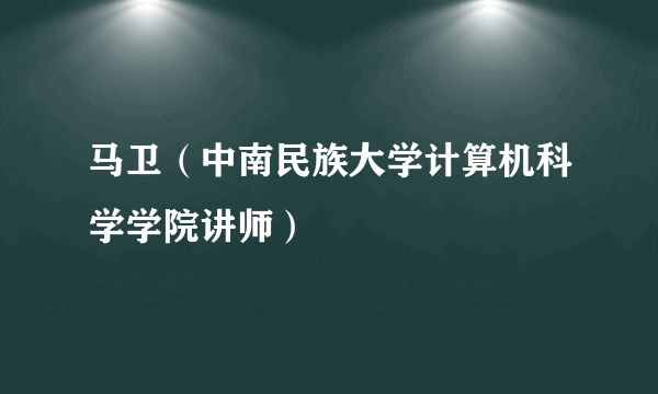 马卫（中南民族大学计算机科学学院讲师）