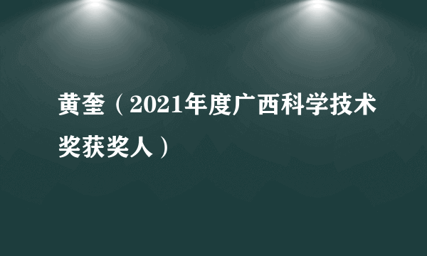 黄奎（2021年度广西科学技术奖获奖人）