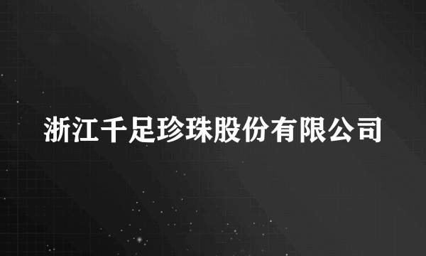 浙江千足珍珠股份有限公司