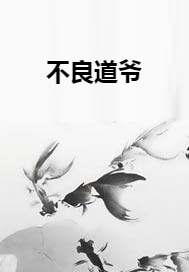 不良道爷