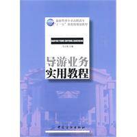 导游业务实务教程