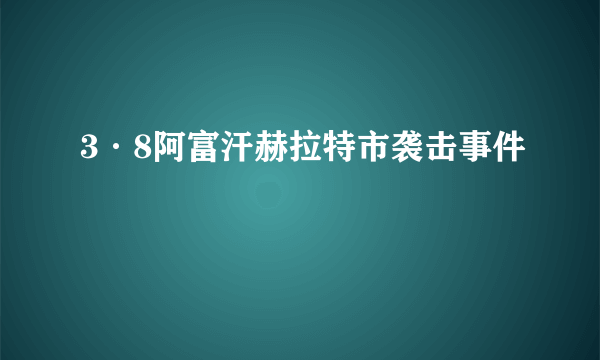 3·8阿富汗赫拉特市袭击事件