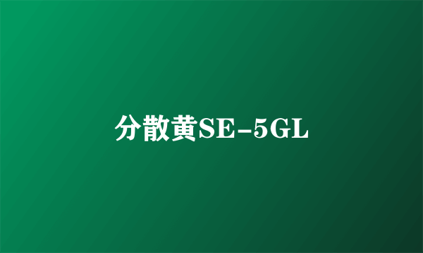 分散黄SE-5GL