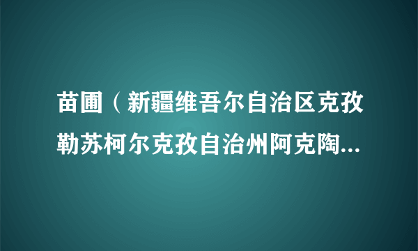 苗圃（新疆维吾尔自治区克孜勒苏柯尔克孜自治州阿克陶县下辖苗圃）
