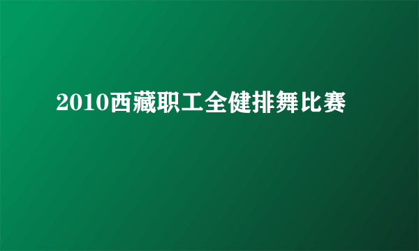 2010西藏职工全健排舞比赛