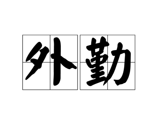 外勤