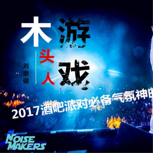 木头人游戏（刘崇健演唱歌曲）