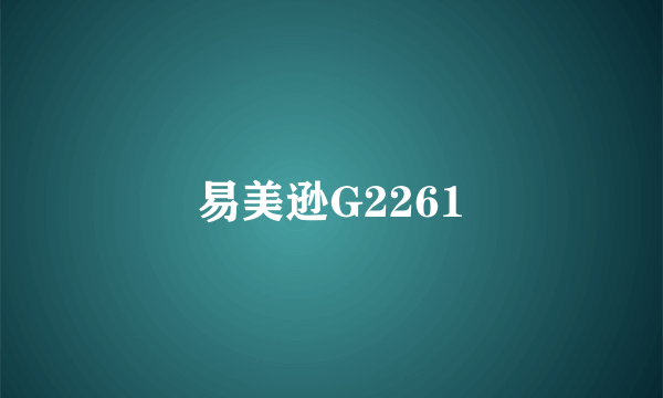 易美逊G2261