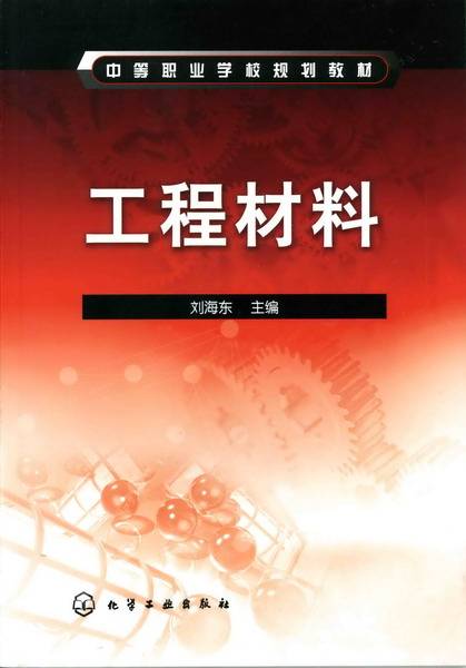 工程材料（2009年化学工业出版社出版的图书）