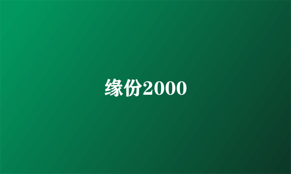 缘份2000