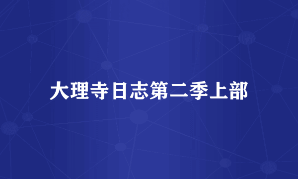 大理寺日志第二季上部