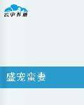 盛宠蛮妻