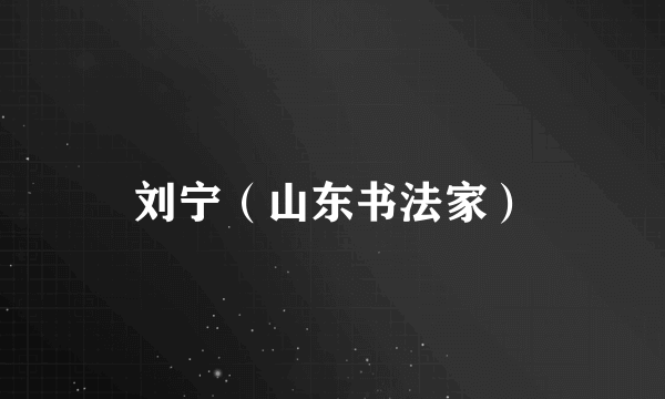 刘宁（山东书法家）