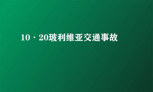 10·20玻利维亚交通事故