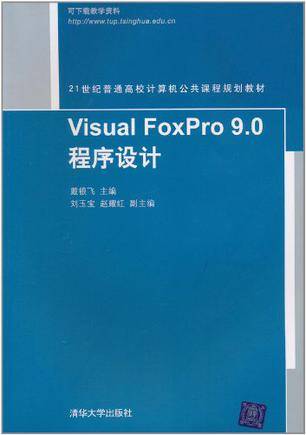 Visual FoxPro 9.0程序设计