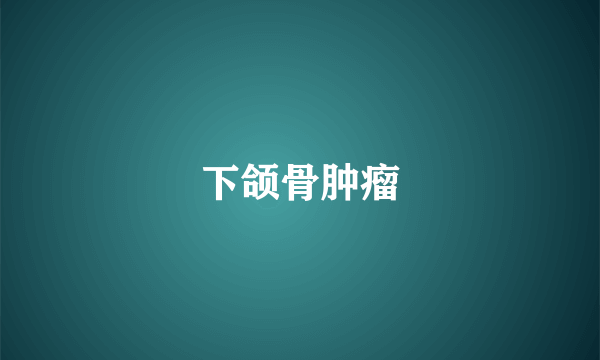 下颌骨肿瘤