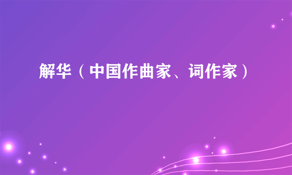 解华（中国作曲家、词作家）