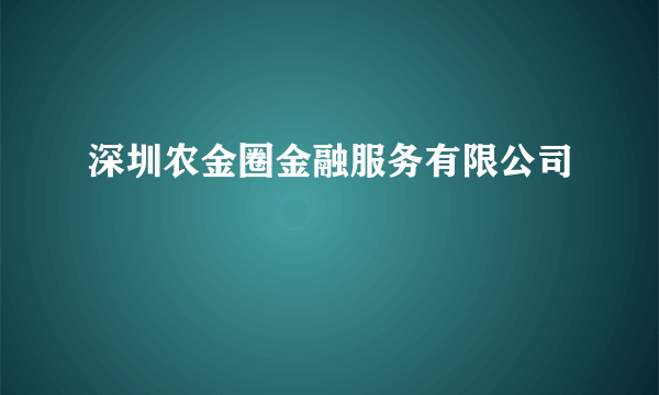 深圳农金圈金融服务有限公司