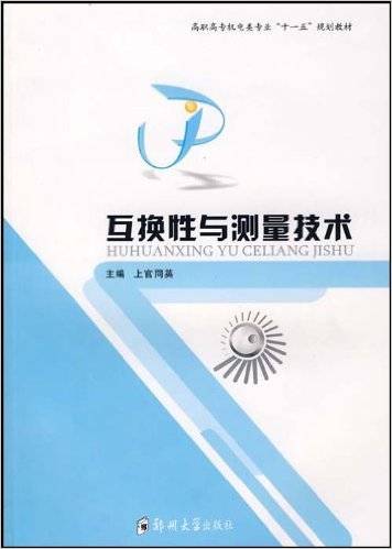 互换性与测量技术（2008年郑州大学出版社出版的图书）