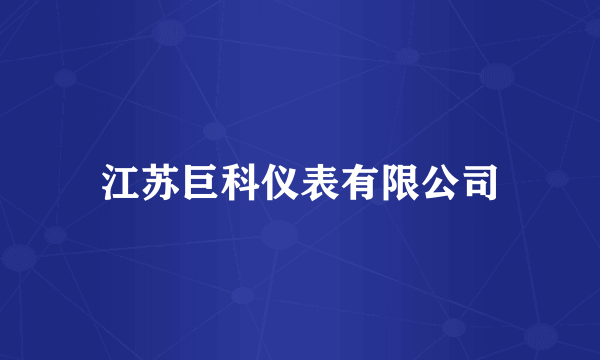 江苏巨科仪表有限公司