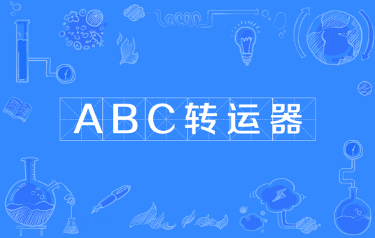 ABC转运器