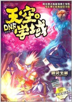 DNF天空学域4：精灵宝藏