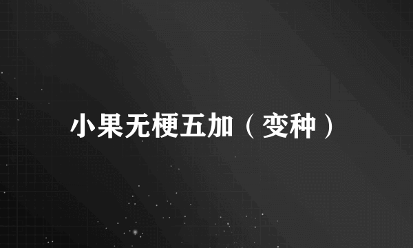 小果无梗五加（变种）