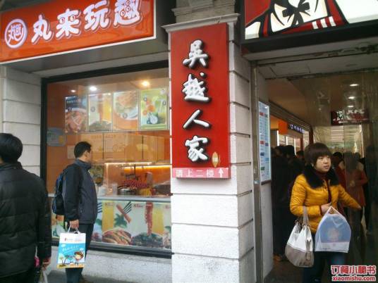 丸来玩趣（城隍庙二店）
