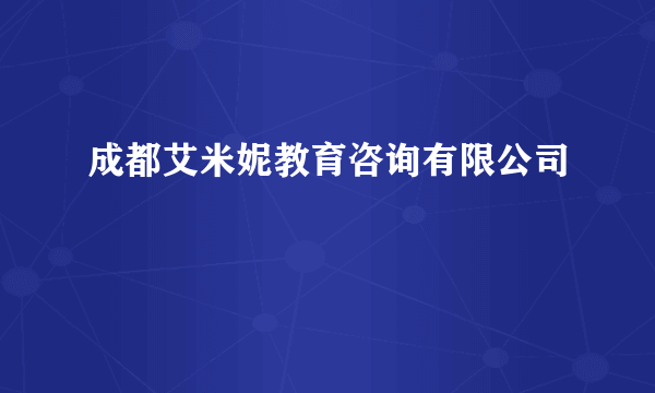 成都艾米妮教育咨询有限公司