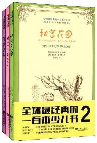 全球最经典的一百本少儿书