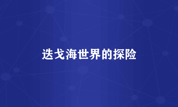 迭戈海世界的探险