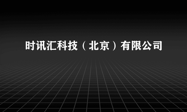 时讯汇科技（北京）有限公司