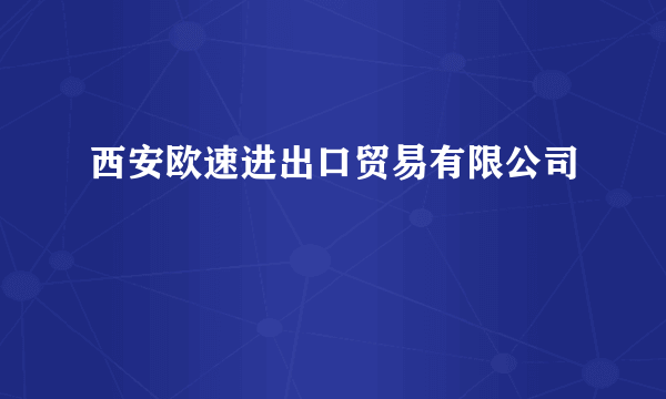 西安欧速进出口贸易有限公司