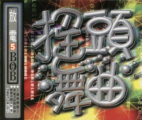 摇头舞曲-放电5