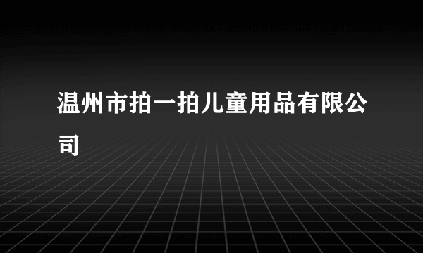 温州市拍一拍儿童用品有限公司
