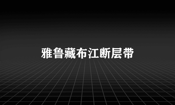 雅鲁藏布江断层带