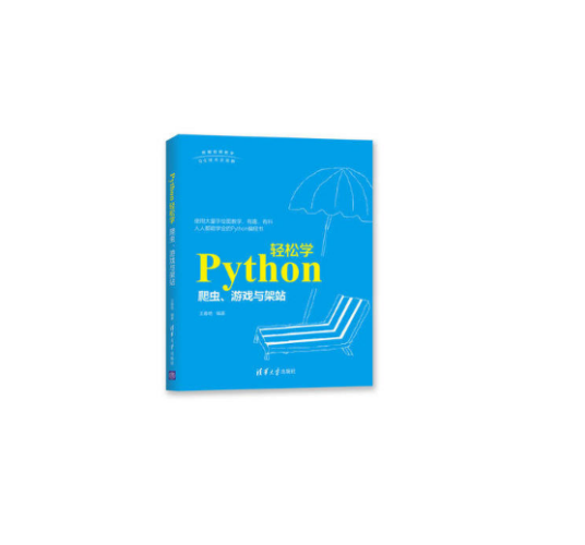 Python轻松学：爬虫、游戏与架站