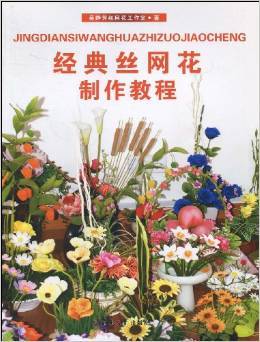 经典丝网花制作教程