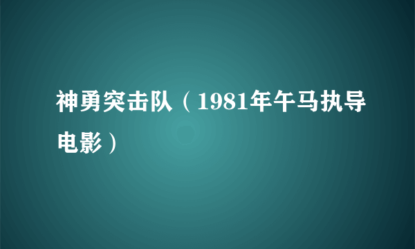 神勇突击队（1981年午马执导电影）