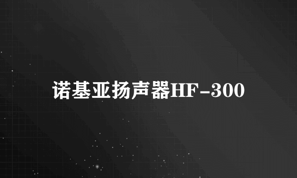 诺基亚扬声器HF-300