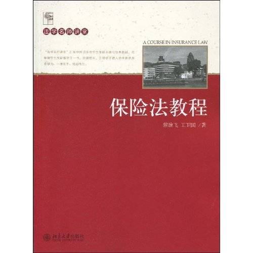 保险法教程（2009年北京大学出版社出版的图书）