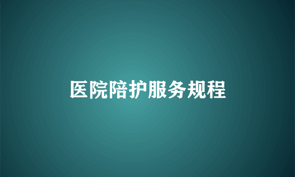 医院陪护服务规程