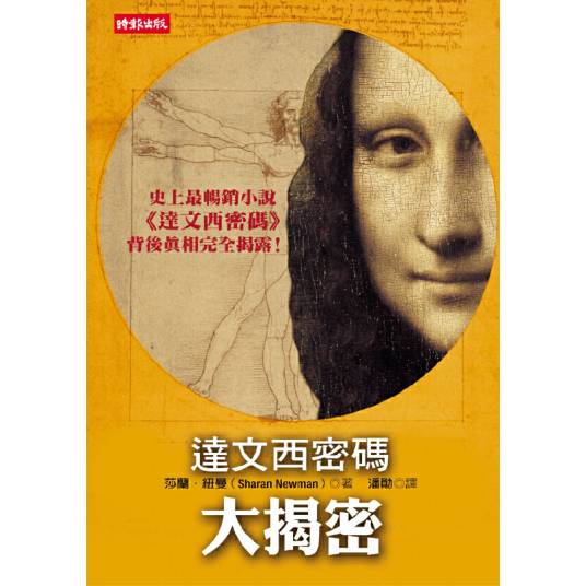 达文西密码大揭密