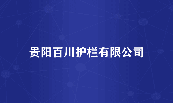 贵阳百川护栏有限公司