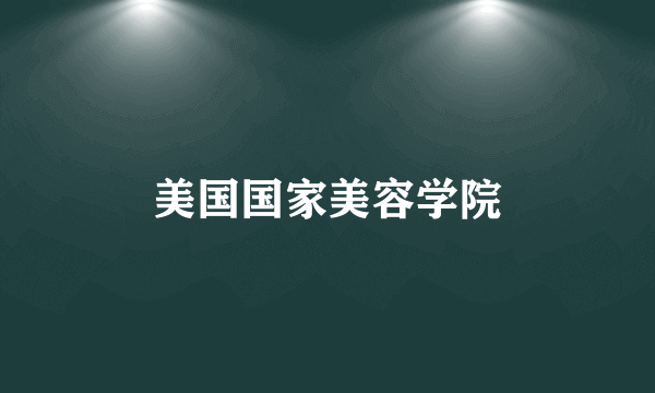 美国国家美容学院